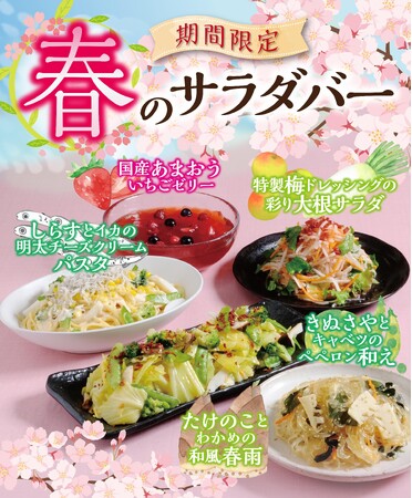 【あみやき亭中部　サラダバー実施店舗】春の訪れを味わう「春の彩りサラダバー」登場！梅・筍・春野菜など旬の食材を使用した期間限定メニューを提供