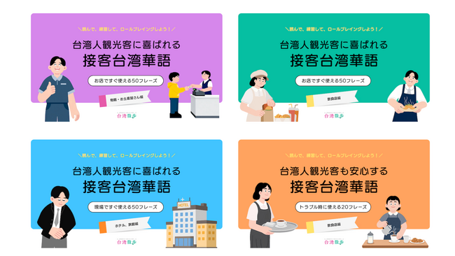 オンライン台湾華語スクール「台湾散歩」、インバウンド需要に対応した「接客台湾華語」オリジナルテキスト4種を新たに提供開始
