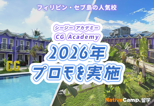 【ネイティブキャンプ留学】語学学校「CG Academy」2026年プロモを実施