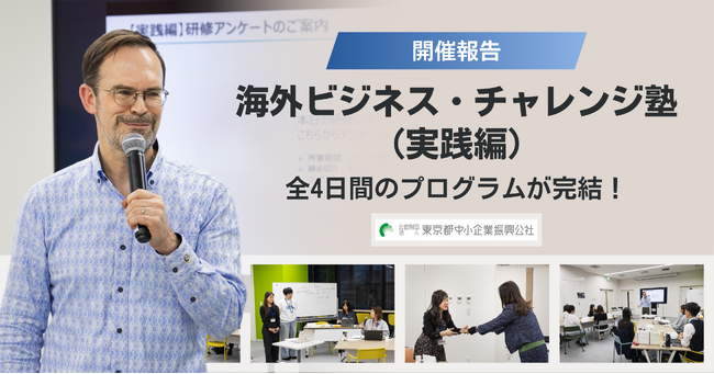 【開催報告】中小企業のグローバル人材を育成！「海外ビジネス・チャレンジ塾（実践編）」全4日間のプログラムが完結