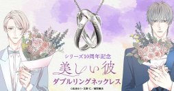 重なり合うリングに映し出される『美しい彼』の世界。＜美しい彼 ダブルリングネックレス＞新発売！