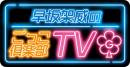 早坂架威のごっこ倶楽部TV 早坂架威のごっこ倶楽部TV