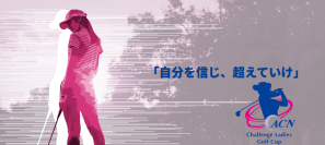 京セラドキュメントソリューションズジャパンが、ACNチャレンジレディスゴルフカップに協賛