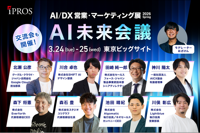 AIの「いま」と「未来」がわかる!AI未来会議を初開催【モデレーター:おざけん氏】