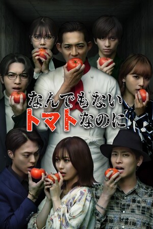 【フジテレビ】竜星涼 縦型作品初出演・主演作 浅川梨奈、岩橋玄樹、平埜生成ら豪華キャスト出演！『なんでもないトマトなのに』３月20日（金）０時よりFOD SHORTにて独占配信開始