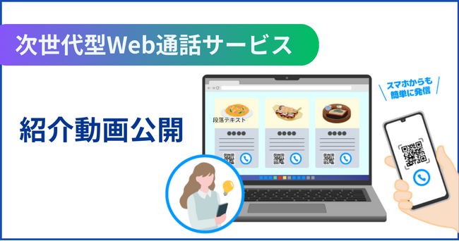 動画公開 【番号入力不要・インストール不要・通話料0円】二次元コードやHPのボタンから簡単発信 次世代型Web通話サービス