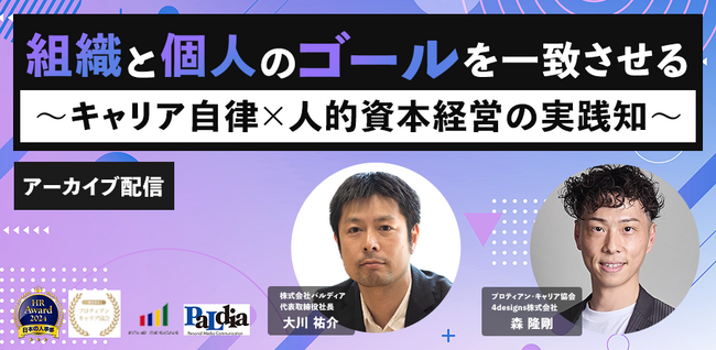 【アーカイブ配信開始】パルディアの事例から学ぶ「キャリア自律 × 人的資本経営」個人の働きがいと組織成果を両立する組織づくり