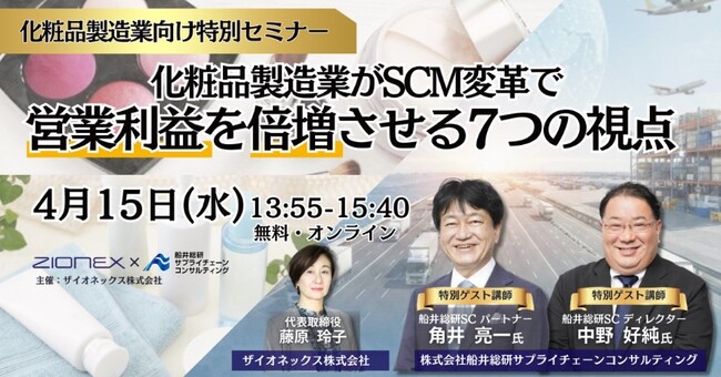 化粧品製造業がSCM変革で営業利益を倍増させる具体的手法セミナー（主催：ザイオネックス株式会社）に船井総研サプライチェーンコンサルティングのコンサルタントが登壇します｜2026年4月15日（水）開催