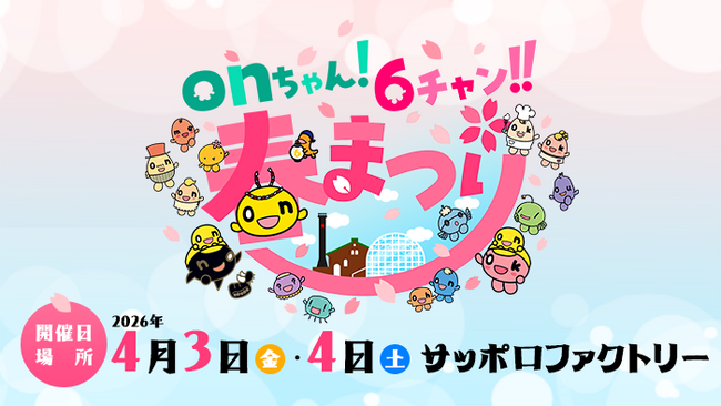 「onちゃん！６チャン!!春まつり」2026年4月3日(金)・4日(土)開催決定！