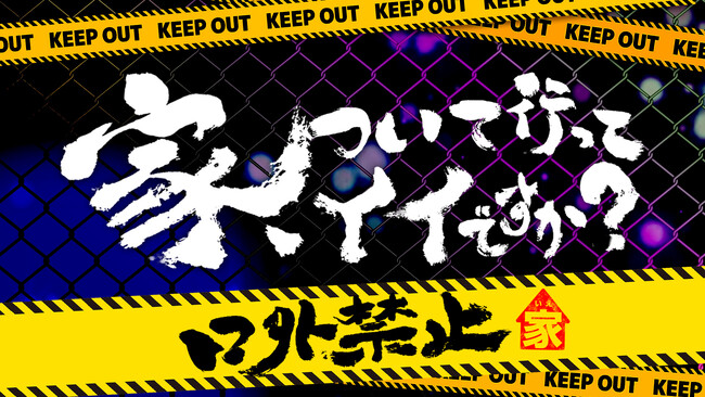 番組初イベント「家、ついて行ってイイですか？～口外禁止～」開催！