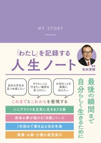 高齢者医療の第一人者・和田秀樹先生が監修　自分史をつくりながら豊かな老後が設計できる『人生ノート』発売