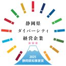 令和7年度静岡県ダイバーシティ経営企業ロゴ 令和7年度静岡県ダイバーシティ経営企業ロゴ