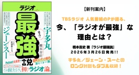 【新刊案内】『タマフル』『アトロク』『生活は踊る』……TBSラジオの人気番組を手がけた橋本吉史Pが、音声コンテンツ時代に問う「ラジオ最強説」 【新刊案内】『タマフル』『アトロク』『生活は踊る』……TBSラジオの人気番組を手がけた橋本吉史Pが、音声コンテンツ時代に問う「ラジオ最強説」