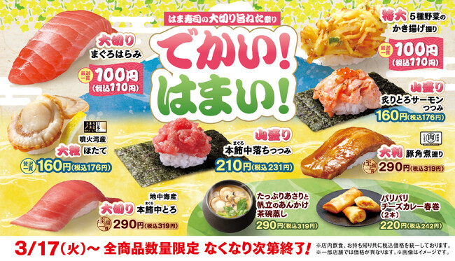 【はま寿司】「大切りまぐろはらみ」が100円（税込110円）！　「はま寿司の大切り旨ねた祭り」開催！