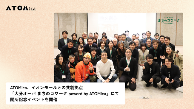 ATOMica、イオンモールとの共創拠点「大分オーパ まちのコワーク powered by ATOMica」にて開所記念イベントを開催