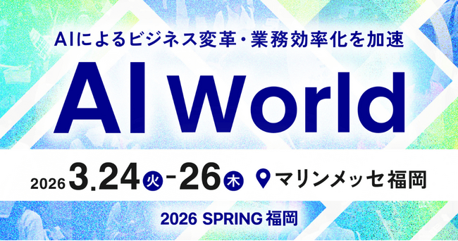 アイスマイリー、3/24（火）から3日間「AI World 2026 春 福岡」に出展　ブース予約でAmazonギフト1,500円分プレゼント！