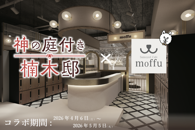 TVアニメ『神の庭付き楠木邸』×サモエドカフェmoffu期間限定コラボ開催