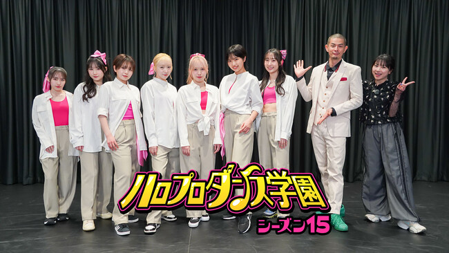 「ハロプロダンス学園 シーズン15」前半は、番組初期メンバーの石田亜佑美がMCとして凱旋！
