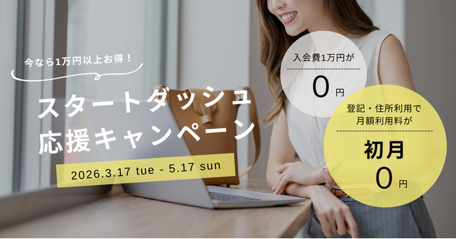 最大5万円おトクに！本厚木駅直結のシェアオフィスAGORA Hon-atsugiで、入会費＆初月利用料がダブルで0円になる「スタートダッシュ応援キャンペーン」を3月17日(火)より開催！
