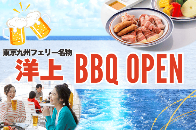 東京九州フェリー名物「洋上BBQ」開催します!