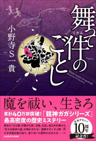 【小野寺Ｓ一貴 作家デビュー10周年記念作】『舞って件（くだん）のごとし』2026年3月16日（月）発売！ 累計40万部突破の「龍神ガガシリーズ」最新作は、歴史の闇を暴く壮大なミステリー！