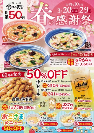 創業50周年 味の民芸で「春の感謝祭」を3月20日（金）より開催！