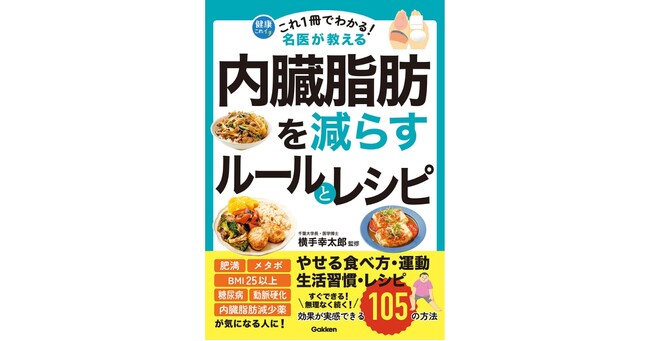 【肥満・メタボ・BMI25以上が気になる人へ】名医が教える「内臓脂肪を減らすポイント」がこの1冊でわかる！