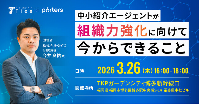 福岡/タイズ 今井代表登壇!人材紹介企業が生き残り“強い組織”には?ノウハウを基に戦略を解説