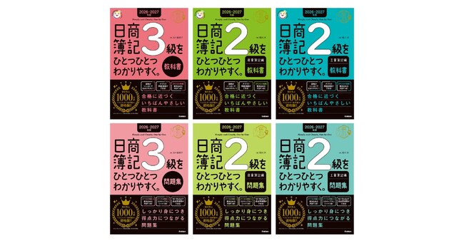 累計1,000万部突破の「ひとつひとつわかりやすく。」シリーズに資格版　日商簿記2級・3級の2026-2027年版が発売