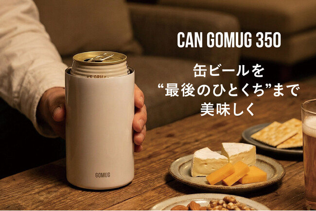 【新商品】缶ビールを“最後のひとくち”まで美味しく楽しめる『CANGOMUG 350』が登場
