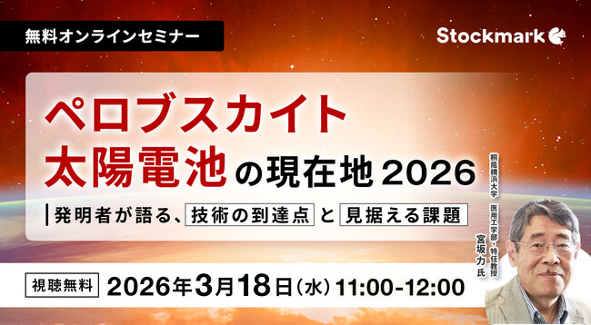 【3月18日(水) 無料セミナー】『ペロブスカイト太陽電池の現在地2026- 発明者が語る、技術の到達点と見据える課題』（ストックマーク主催）