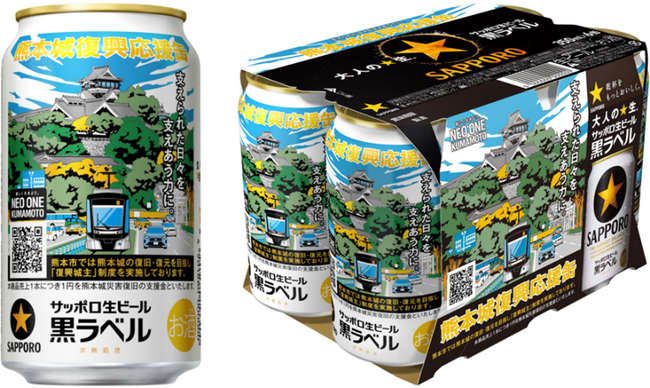 サッポロ生ビール黒ラベル「熊本城復興応援缶」3月17日(火)数量限定発売