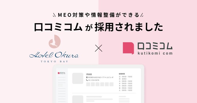 ホテルオークラ東京ベイを運営する株式会社ホテルオークラ東京ベイが、MEO対策・多言語対応を目的に、「口コミコム」を導入