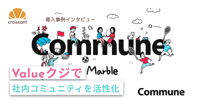 【導入事例】ユーザーの約8割が日次参加。社内コミュニティを活性化したValueクジ施策