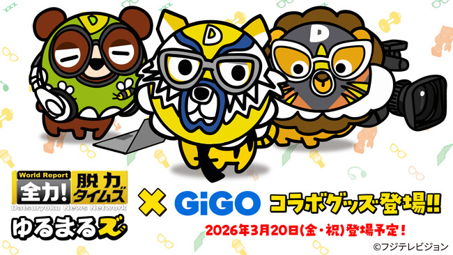 フジテレビ系列「全力！脱力タイムズ」の番組初マスコットキャラクター「ゆるまるズ」と全国のアミューズメント施設GiGOがコラボレーション！