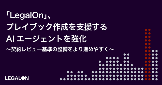 「LegalOn」、プレイブック作成を支援するAIエージェントを強化