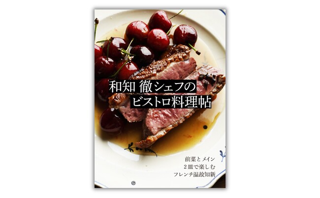 銀座に店を構えて25年「マルディ グラ」のとっておきレシピ『和知 徹シェフのビストロ料理帖』3月19日発売