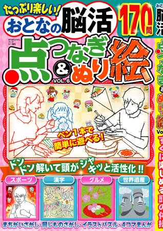 【楽しく遊べる脳活】たっぷり170問「おとなの脳活点つなぎ&ぬり絵」は3/16発売