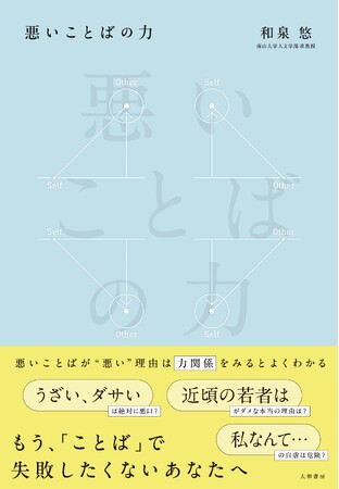「悪口」や「愚痴」などネガティブなことばが持つ、思いがけない特徴や機能『悪いことばの力』発売（3/18）。