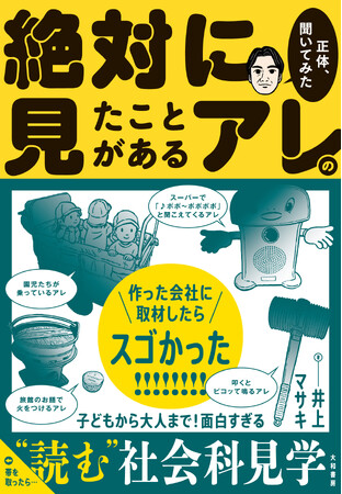 つい誰かに話したくなる!『絶対に見たことがあるアレの正体、聞いてみた』発売(3/18)