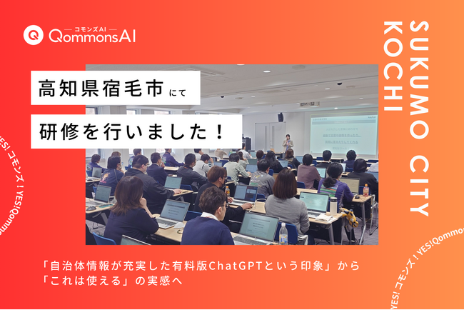 QommonsAI活用研修を高知県宿毛市で実施--初ログイン約7割の職員が積極的にAIを体験、議会対応AIには「3月議会で使いたい」の声も