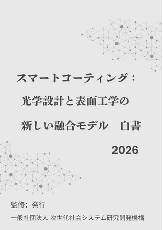 『スマートコーティング:光学設計と表面工学の新しい融合モデル白書2026年版』 発刊のお知らせ