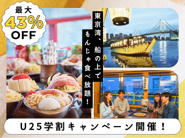 最大43%OFF「江戸前汽船」が、GWも使える春の学割を4/13より開始！船上での食べ飲み放題が5,000円！「いつもの飲み会」を卒業して、東京湾の絶景を眺める「特別な飲み会」で親睦を深めよう