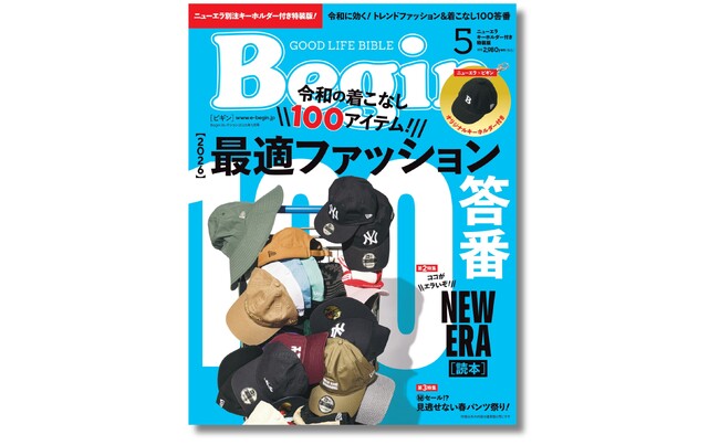『Begin 2026年5月号 特装版』3月19日発売！ 人気のキャップ・ブランド「NEW ERA」の特製キーホルダーとセットで限定販売