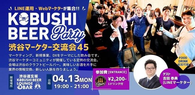 【4月13日(月)19時～渋谷開催】LINE・AI・SNS時代のマーケターが集結｜新年度に広がる“渋谷マーケター交流会”！