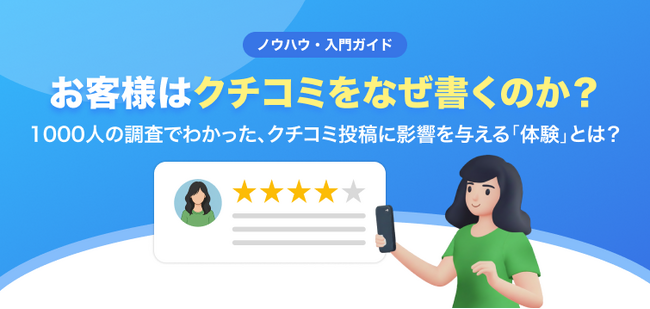 【無料レポート公開】1,000名アンケートで紐解く、お客様がクチコミを書くときの心理とは?