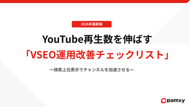 pamxy、YouTube再生数を伸ばす「VSEO運用改善チェックリスト」を無料公開。自社メディア連載第3弾『YouTube VSEOの鉄則』を解禁