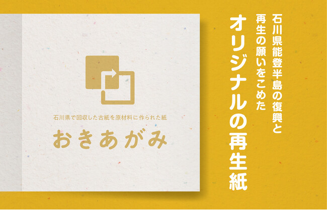 地域発の再生紙「おきあがみ」印刷会社での活用が始まる　～高速オフセットがラインアップに追加～