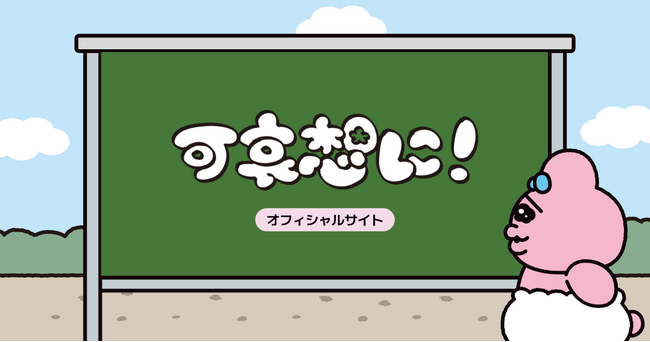 「おぱんちゅうさぎ」や「んぽちゃむ」を手がける大人気クリエイター・可哀想に！のオフィシャルサイトをオープン！