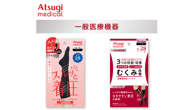 アツギ新規カテゴリー「 Atsugi Medical(アツギメディカル）」　一般医療機器ハイソックスを発売